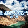 新！2020年上海居住证积分查询各区办理网点、电话一览