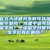 在北大读研究生时可以提前毕业吗？或者中途可以留学吗？中途留学对研究生学位有影响吗？
