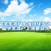 留学生落户上海持续多久，留学生落户上海要多久