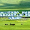 2021留学落户，务必要在两年内落户上海？否则没有资格？