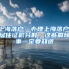 落户必看，快速落户上海的三种方案，赶紧收藏