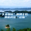 人才落户政策这么好，临港新片区有户口限制额度吗？