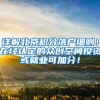 真奇葩，多少人没钱没房也要入深户，但有条件的人却未必一定想入
