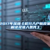非深户小孩上学有多难，只有他们才能懂