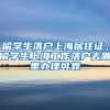 留学生落户上海居住证，留学生上海工作落户去哪里办理可靠