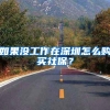 大学生该不该进行户口迁移，一定要慎重考虑