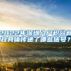 非深户在深圳办理护照需要什么 需提交户口簿复印件
