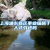 上海浦东新区事业编属于人才引进吗