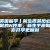 你家户口“值钱”吗？上海16区户口价值排名！这些区太物超所值了