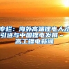 专栏：海外高端锂电人才引进与中国锂电发展– 高工锂电新闻