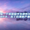 每一个英国留学生都有BRP卡，丢了后果很严重
