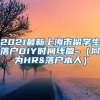 2021最新上海市留学生落户DIY时间线篇~（同为HR&落户本人）