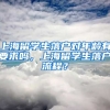 上海留学生落户对年龄有要求吗，上海留学生落户流程？
