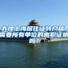 2022年佛山入户的必备条件是什么？需要入户佛山的过来看看