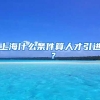 上海什么条件算人才引进 ？