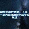 2022年，深圳最新入户标准预测（参考征求意见稿）