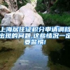 上海居住证积分申请调档出现的问题,这些情况一定要警惕!