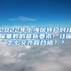 重磅利好！世界排名前50院校留学回国可直接落户上海！