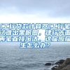 [工行贷款计算器]工行笔试难出黑眼圈，建行先面再笔直接淘汰，这届应届生怎么办？