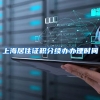 上海居住证积分续办办理时间