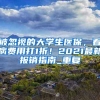 居住证积分丨换了工作会有影响吗？