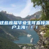 员工刚入职落户上海即离职，法院判赔4万