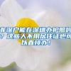 途上：各地人才引进都能领补贴，你get到了么？
