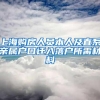 一个本科大学生入深户的经历自述