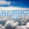 大开眼界，在深圳深户和非深户购房，差距不是一般的大！