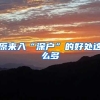 深圳祭出大招：拔高学历压低年龄，落户门槛提高楼市能否降温？