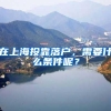 2020新增这些学校可以快速落户上海