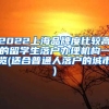 2022上海品牌度比较高的留学生落户办理机构一览(适合普通人落户的城市)