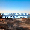上海留学生落户超详细，留学生上海落户问题