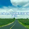 上海人才引进新系统审核通过