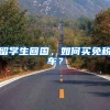 留学生回国，如何买免税车？