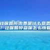 「这项福利赶紧办理」深圳少儿医保办理指南