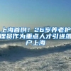 上海首例！26岁养老护理员作为重点人才引进落户上海