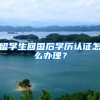 留学生回国后学历认证怎么办理？