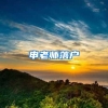 上海居住攻略丨居住证办理流程与注意事项