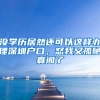 留学生北京落户政策放宽，回国两年后仍可申请