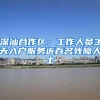 非深户如何能在短期内买房？