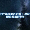 上海户口值多少钱？！2018落户上海政策，超级全面！赶紧收藏