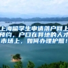 上海留学生申请落户网上预约，户口在异地的人才市场上，如何办理护照！