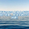关于2020上海人才引进落户政策，你关心的12个问题！