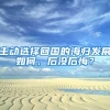 主动选择回国的海归发展如何，后没后悔？
