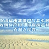 非深户参加少儿医保条件、缴费标准、在线参保流程