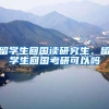 留学生回国读研究生，留学生回国考研可以吗