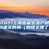 手写遗嘱需要见证人吗（外地人在上海办理居住证流程）