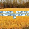 深圳户口入户办法，高中学历真的没有希望了吗？