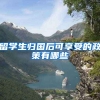 留学生归国后可享受的政策有哪些